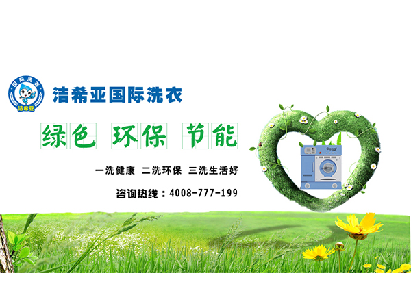 知名品牌干洗設備價格是多少?潔希亞優(yōu)先創(chuàng)業(yè)