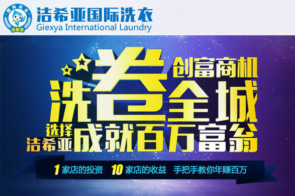加盟干洗品牌投資多少錢? 加盟干洗品牌投資多少錢?
