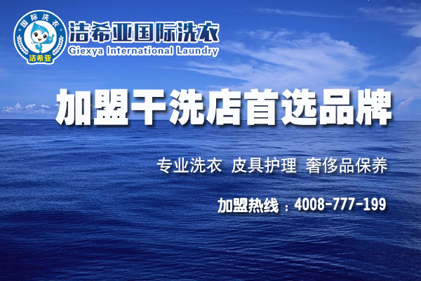 工作太難找?何不來潔希亞國際洗衣創(chuàng)造財富 工作太難找?何不來潔希亞國際洗衣創(chuàng)造財富