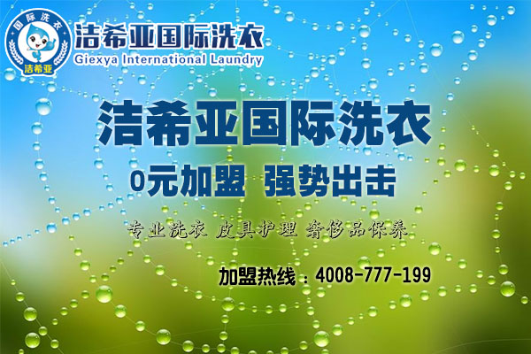 潔希亞干洗:這些選擇創(chuàng)業(yè)的理由,你中了幾個(gè)? 潔希亞干洗:這些選擇創(chuàng)業(yè)的理由,你中了幾個(gè)?
