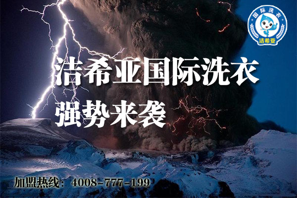 如果你要?jiǎng)?chuàng)業(yè),潔希亞國(guó)際洗衣不能放過(guò) 如果你要?jiǎng)?chuàng)業(yè),潔希亞國(guó)際洗衣不能放過(guò)