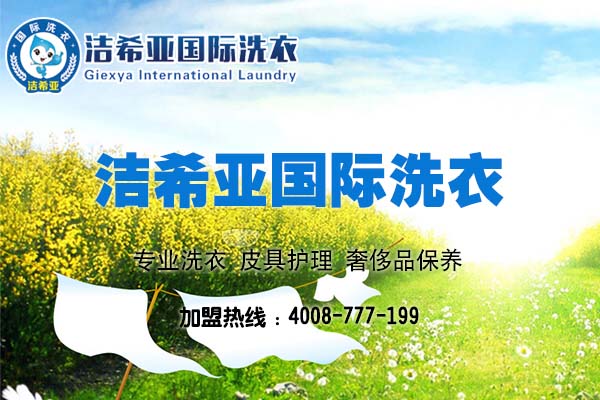 開一家干洗加盟店要多少錢?全面為您介紹 開一家干洗加盟店要多少錢?全面為您介紹