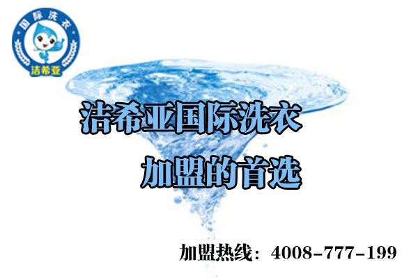 干洗店要多少錢?具體情況詳細了解 干洗店要多少錢?具體情況詳細了解