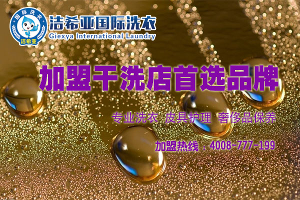 加盟干洗店哪家好?潔希亞全球領(lǐng)導 加盟干洗店哪家好?潔希亞全球領(lǐng)導