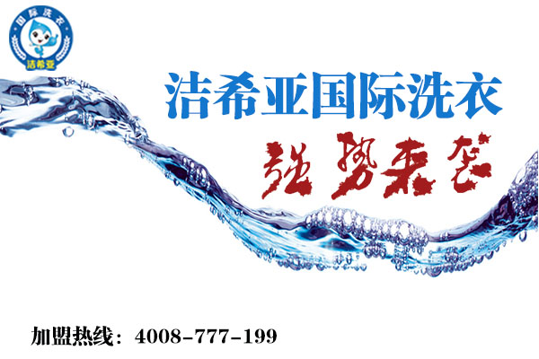 開一個(gè)干洗店大約需要多少錢呢? 開一個(gè)干洗店大約需要多少錢呢?