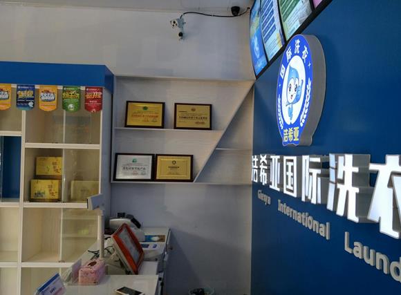 潔希亞國際洗衣仁達(dá)和諧店 潔希亞國際洗衣仁達(dá)和諧店