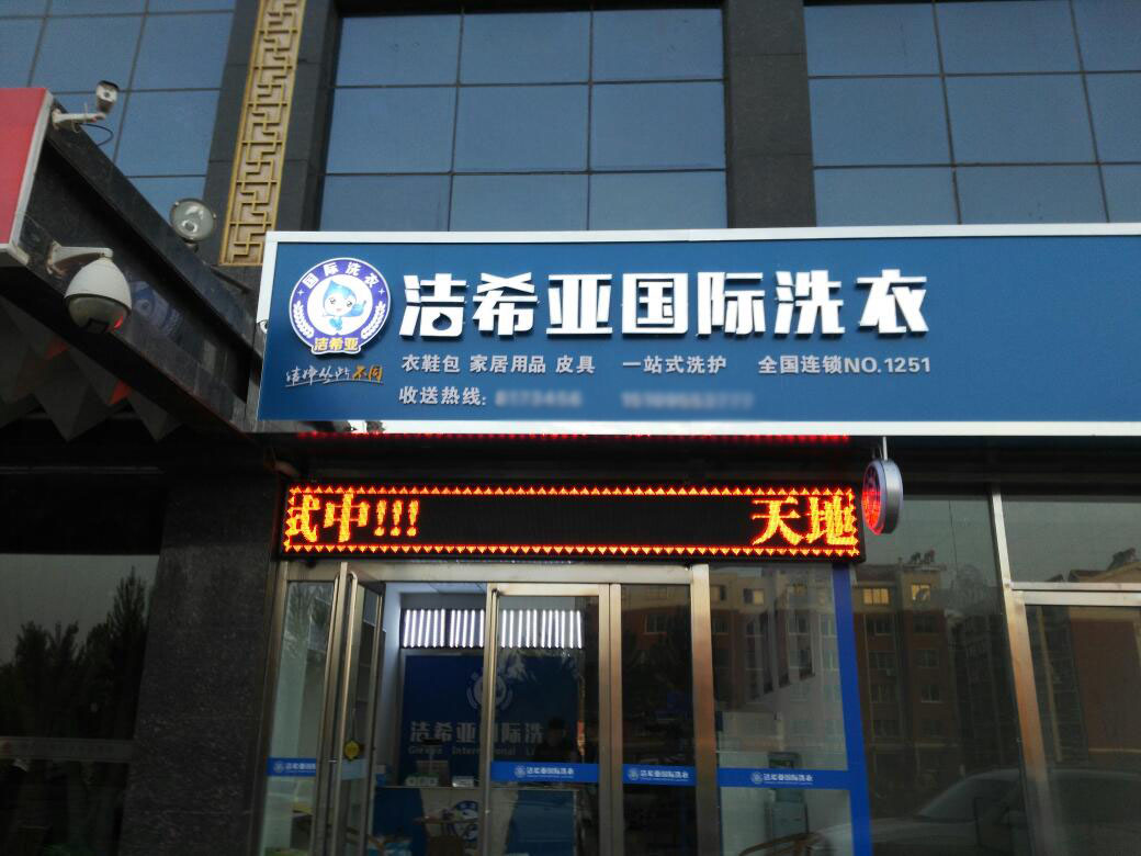 干洗店加盟哪個品牌好 干洗店加盟哪個品牌好
