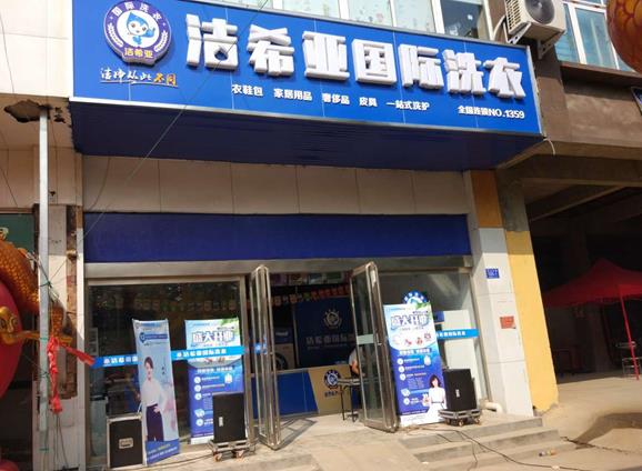 洗衣店加盟費(fèi)是多少?成功運(yùn)營開店 洗衣店加盟費(fèi)是多少?成功運(yùn)營開店