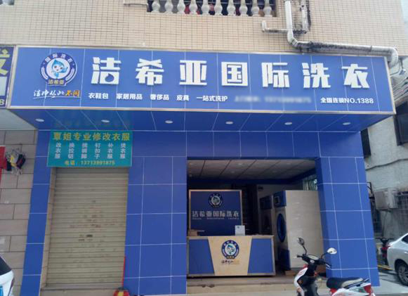 干洗店投資成本 干洗店投資成本