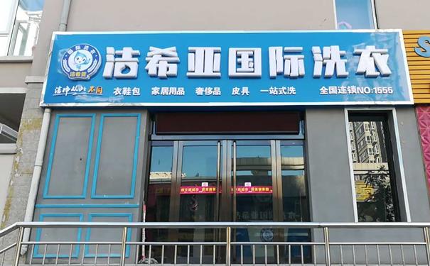 洗衣店投資多少錢 洗衣店投資多少錢