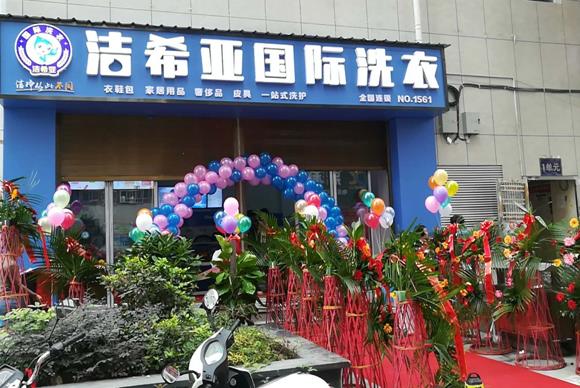 潔希亞國(guó)際洗衣思南店