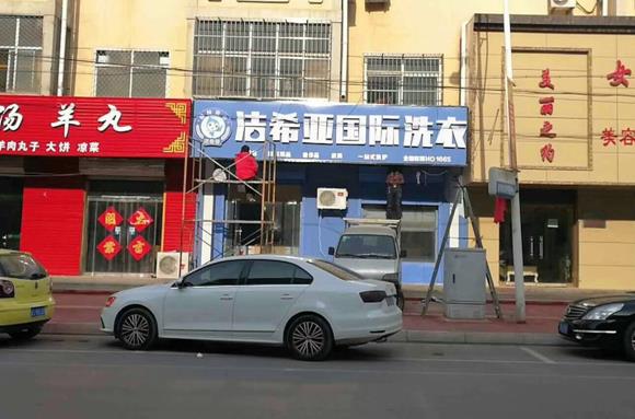 潔希亞國(guó)際洗衣安平店