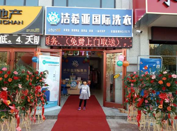干洗店加盟知名品牌潔希亞收獲財(cái)富的果實(shí) 干洗店加盟知名品牌潔希亞收獲財(cái)富的果實(shí)