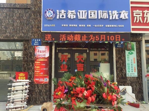 干洗店加盟迎來新高 潔希亞品牌功不可沒 干洗店加盟迎來新高 潔希亞品牌功不可沒