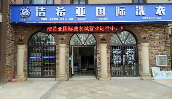 開(kāi)洗衣店怎么樣?潔希亞差異化策略成殺手锏 開(kāi)洗衣店怎么樣?潔希亞差異化策略成殺手锏
