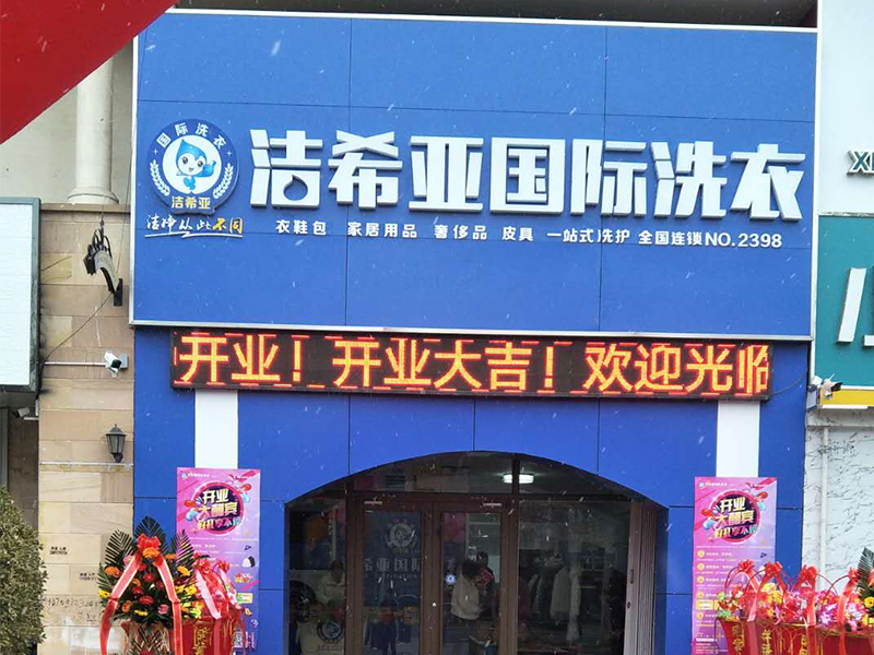 潔希亞國(guó)際洗衣中南世紀(jì)城店