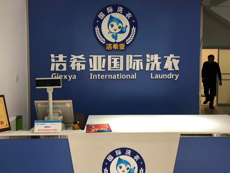 潔希亞國(guó)際洗衣寧波路店
