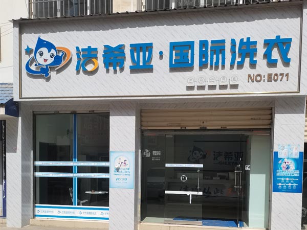 開洗衣店需要多少錢投資干洗店的成本比較低