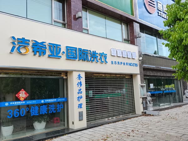 干洗連鎖加盟利潤(rùn)高嗎開(kāi)干洗店有諸多好處