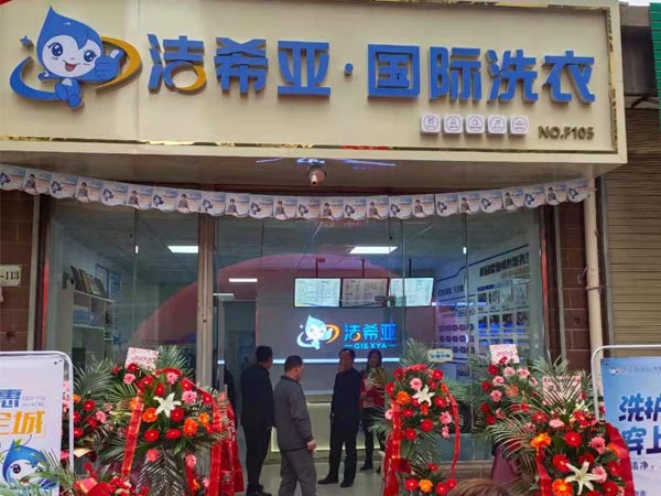 干洗連鎖加盟品牌中潔希亞洗衣深受消費者青睞