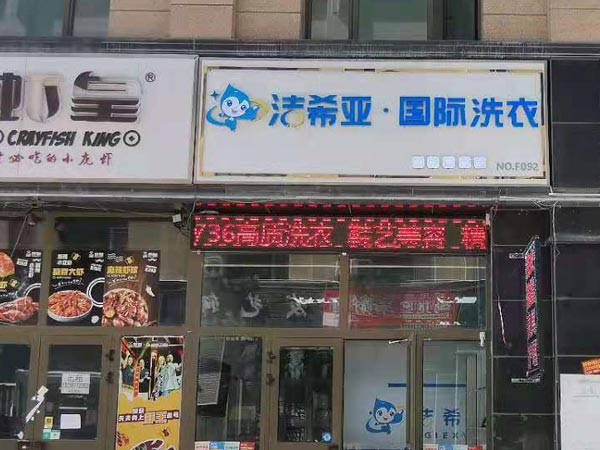 加盟洗衣店利潤(rùn)大不它是一個(gè)永不枯竭的項(xiàng)目