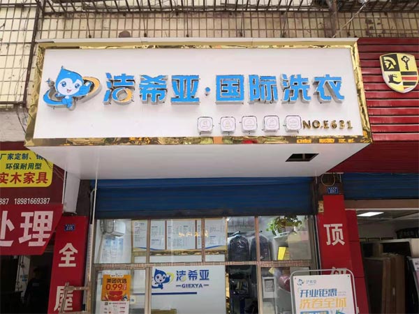 開(kāi)干洗店需要多少錢一定要做好成本預(yù)算