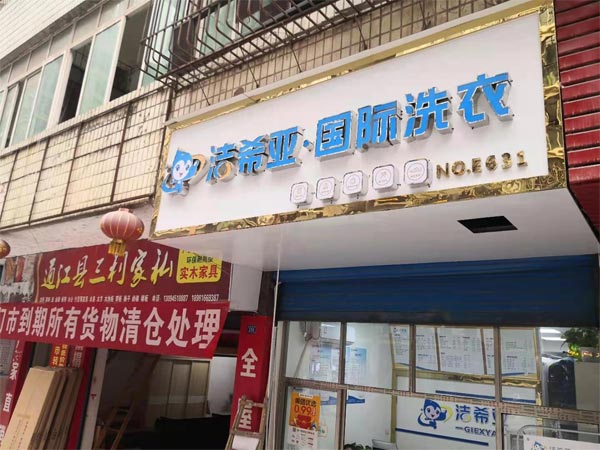 干洗連鎖加盟需要什么這些方法幫你賺錢(qián)