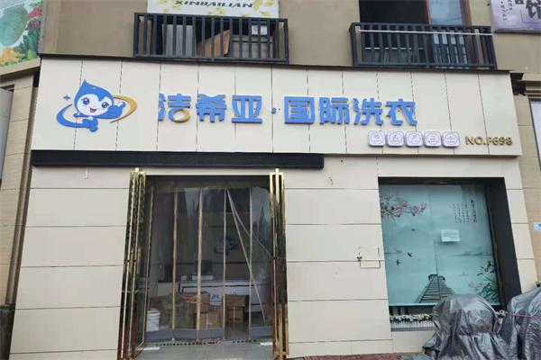 開一個(gè)干洗店多少錢